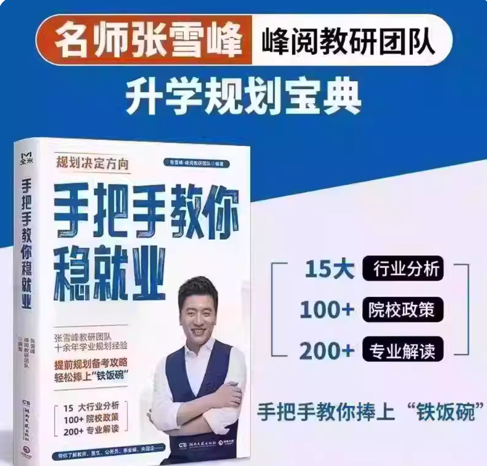 2025全新正版张雪峰教研团队高中生多元升学规划+手把手教你报专