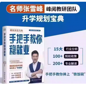 2025全新正版张雪峰教研团队高中生多元升学规划+手把手教你报专